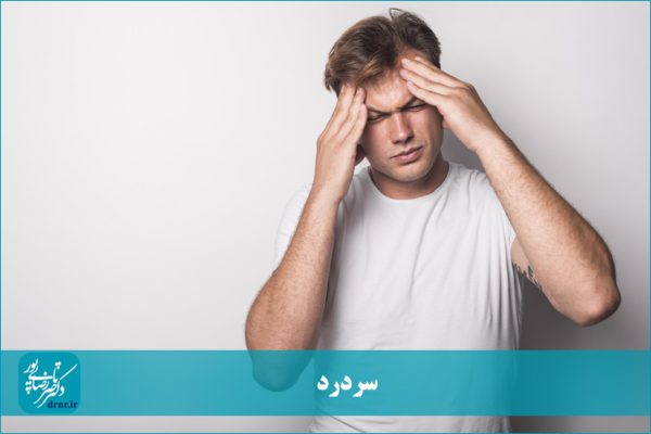 آشنایی با15 نوع سردرد آزاردهنده +(دلایل و درمان‌ انواع سردرد از دیدگاه طب ایرانی)